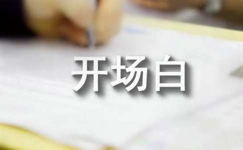 同事聚会主持词开场白