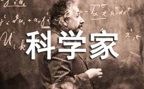 科学家的故事读后感(精选15篇)