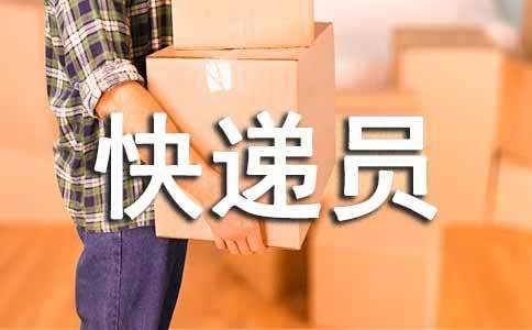 快递员年终工作总结【推荐】