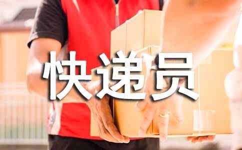 快递员个人年终工作总结(集锦9篇)
