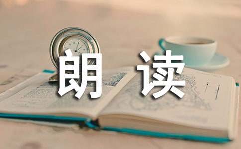 关于朗读者第十期观后感