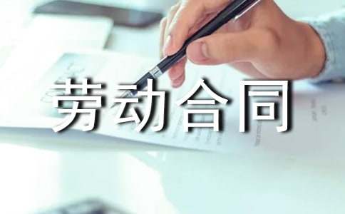 劳动合同协议书模板汇编五篇