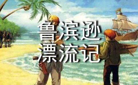鲁滨逊漂流记读书笔记【荐】