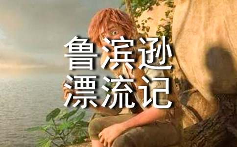 《鲁滨逊漂流记》教学反思范文