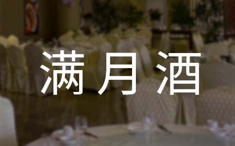 满月酒讲话稿