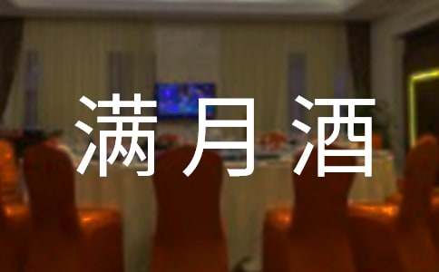(合集)满月酒答谢词15篇