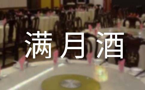 关于满月酒主持词模板集锦5篇