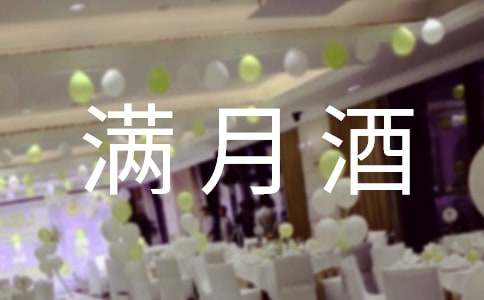 龙凤胎满月酒主持词