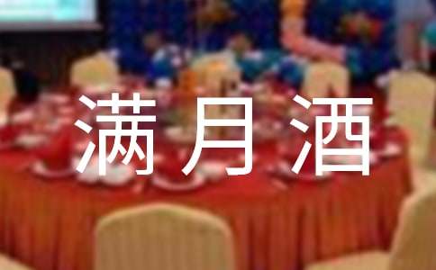 【精品】孩子满月酒答谢词四篇