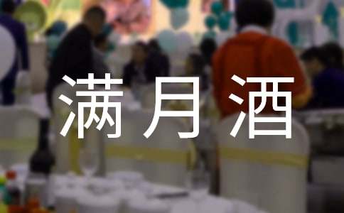 【实用】孩子满月酒答谢词4篇