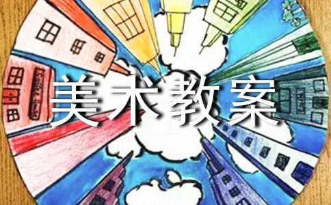 实用的小班美术教案范文合集9篇