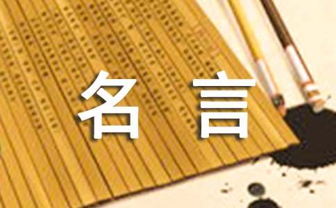 加里宁的名言经典语录大全