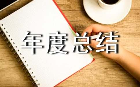 采购部年度总结