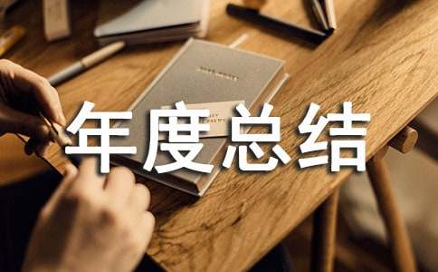 农技站人员年度总结(通用22篇)