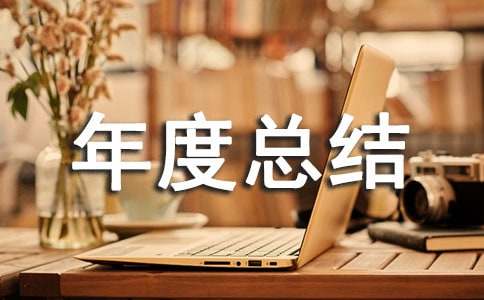 档案管理工作人员年度总结