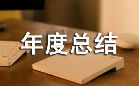 管理人员年度总结