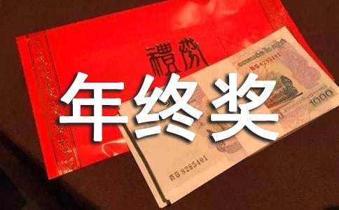 年终奖申请书范文锦集8篇