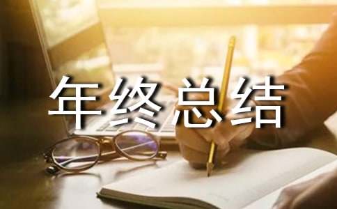 班组工作年终总结
