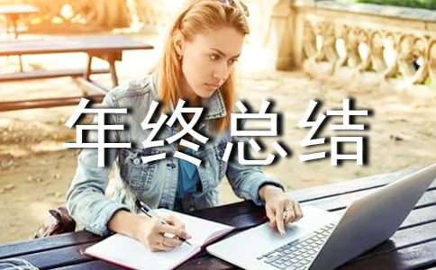跟单员年终总结(6篇)