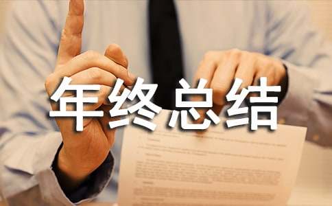 建筑业年终总结8篇