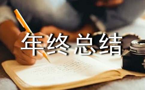 质量检验员年终总结汇编3篇