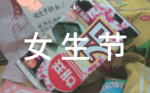 女生节活动总结(汇编15篇)