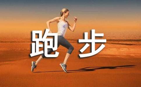 跑步比赛活动教案