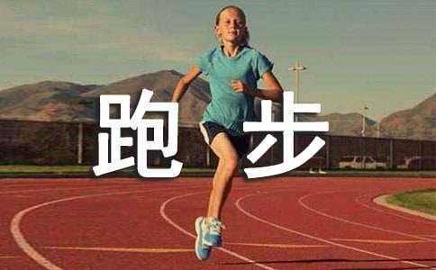 跑步加油稿(精选15篇)