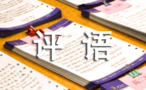 六年级期末简短评语