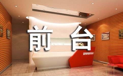 前台实习报告