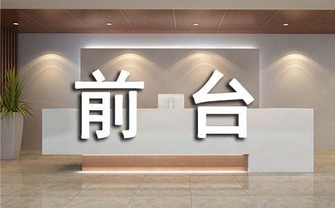 前台接待个人年度工作总结