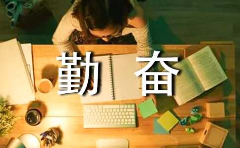 勤奋学习的广播稿(通用15篇)