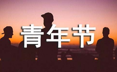 五四青年节晚会主持词
