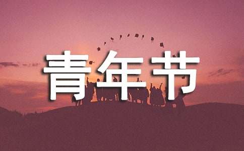五四青年节活动总结精彩