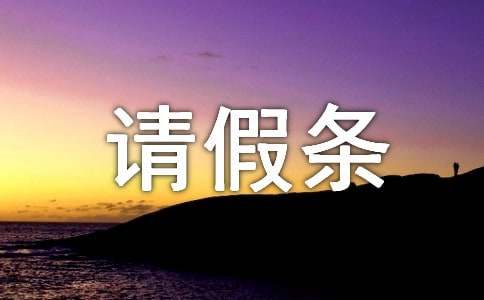 【优】关于出国请假条范文3篇