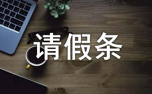 怎么写请假条