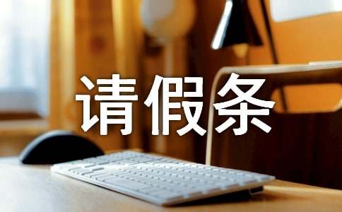 产假休假请假条6篇