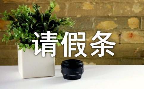 婚假请假条15篇