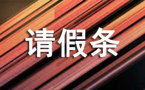 2023年婚假请假条