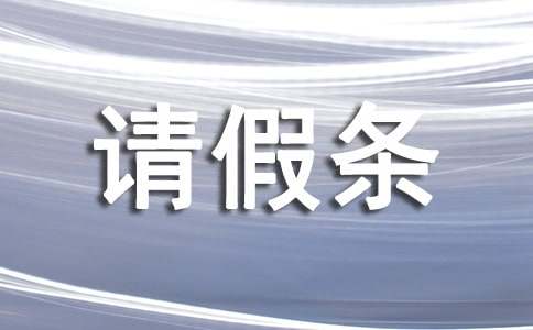 年休假请假条九篇
