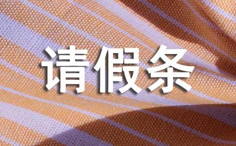 婚假请假条请假条
