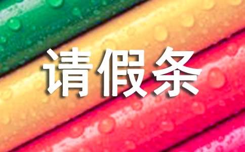 婚假请假条怎么写13篇