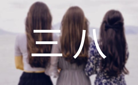 精选三八的慰问信3篇