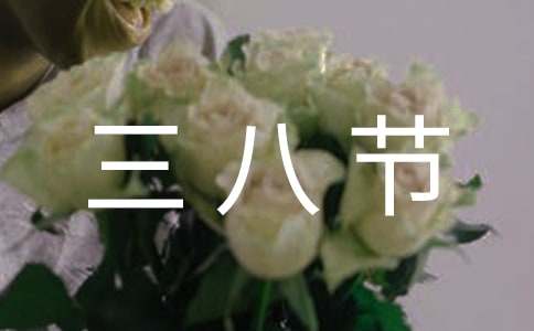 大班三八节活动总结