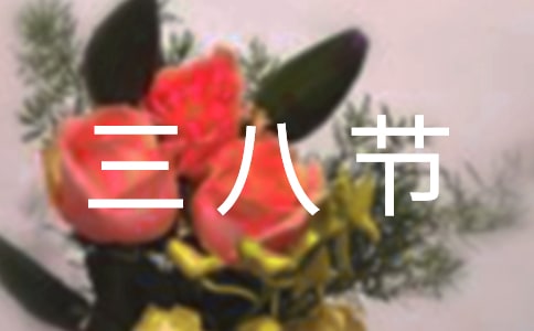 三八节主持词优秀