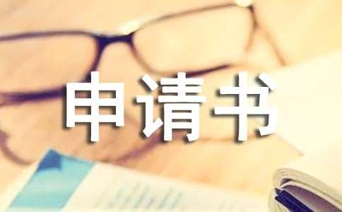竞选村干部申请书