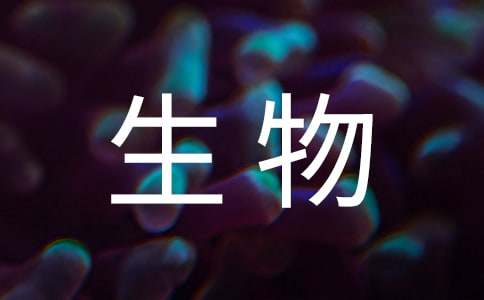 【精华】生物说课稿范文合集10篇