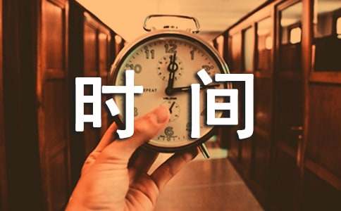和时间赛跑读后感【荐】