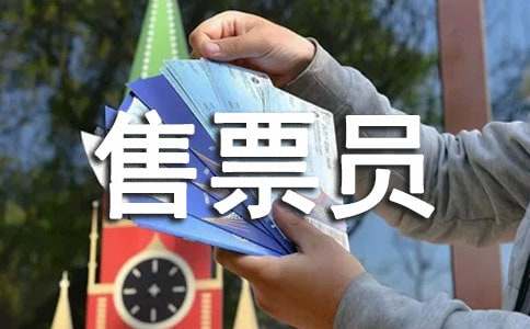 景区售票员年底总结7篇