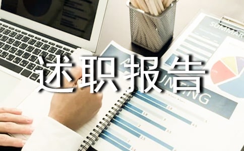 年终述职报告总结